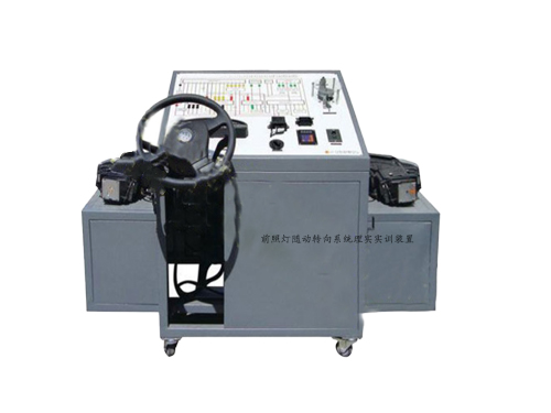 前照燈隨動轉(zhuǎn)向系統(tǒng)理實(shí)實(shí)訓(xùn)裝置
