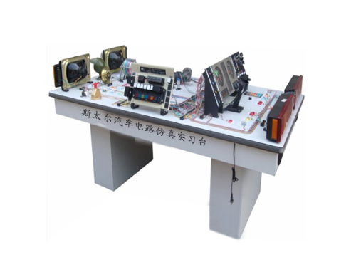 斯太爾汽車(chē)電路仿真實(shí)習(xí)臺(tái)(圖1)