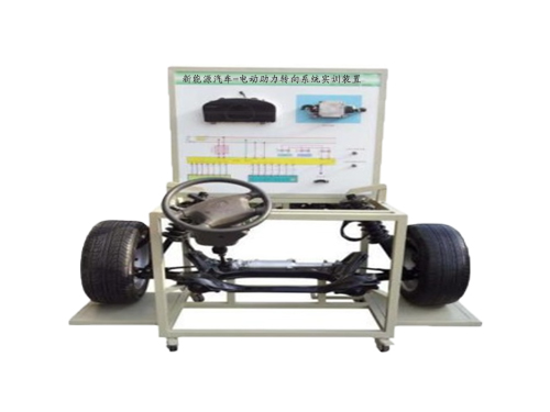 新能源汽車-電動助力轉(zhuǎn)向系統(tǒng)實(shí)訓(xùn)裝置
