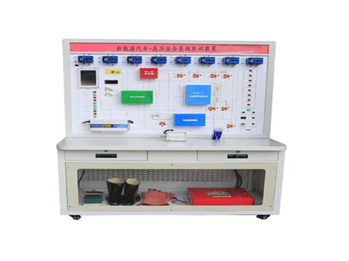 新能源汽車-高壓安全系統(tǒng)實(shí)訓(xùn)裝置