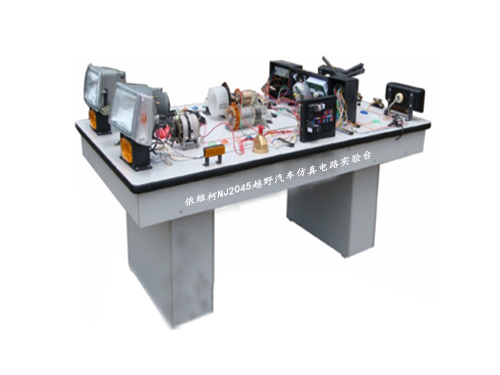 依維柯NJ2045越野汽車仿真電路實驗臺