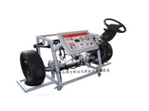 電控液壓助力轉(zhuǎn)向與前懸掛實訓裝置