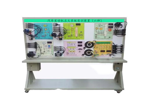 汽車發(fā)動機(jī)點火系統(tǒng)實訓(xùn)裝置（六種）