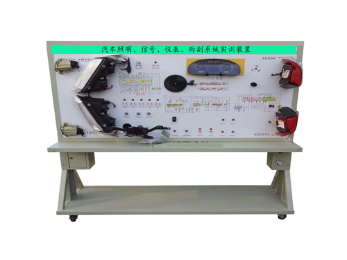 汽車照明、信號、儀表、雨刮系統(tǒng)實訓(xùn)裝置