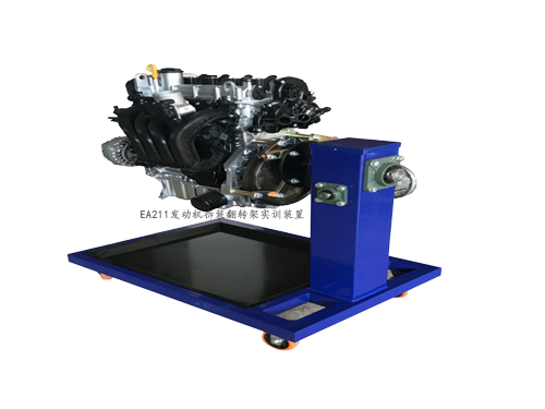 EA211發(fā)動(dòng)機(jī)拆裝翻轉(zhuǎn)架實(shí)訓(xùn)裝置