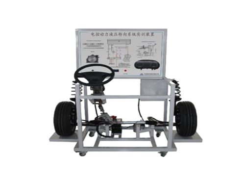 電控動(dòng)力液壓轉(zhuǎn)向系統(tǒng)實(shí)訓(xùn)裝置