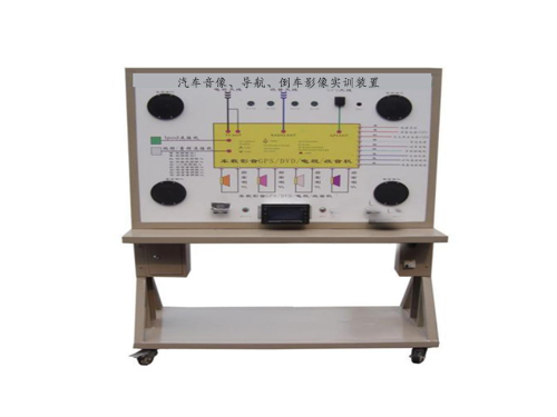 汽車音像、導(dǎo)航、倒車影像實(shí)訓(xùn)裝置