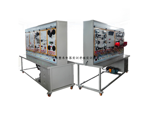 汽車整車電器實訓考核實訓裝置