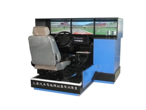 三屏汽車駕駛模擬器實(shí)訓(xùn)裝置