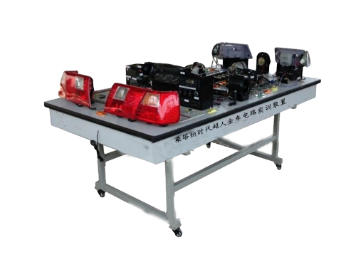 桑塔納時(shí)代超人全車電路實(shí)訓(xùn)裝置