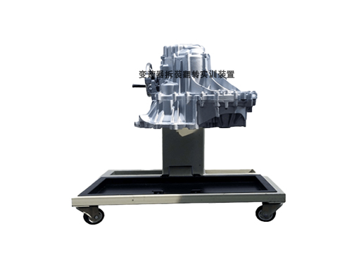變速器拆裝翻轉(zhuǎn)實訓(xùn)裝置