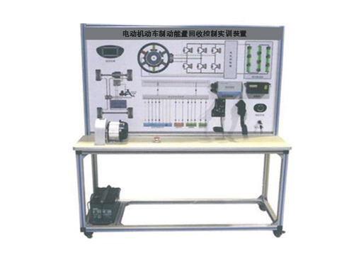 電動(dòng)機(jī)動(dòng)車(chē)制動(dòng)能量回收控制實(shí)訓(xùn)裝置