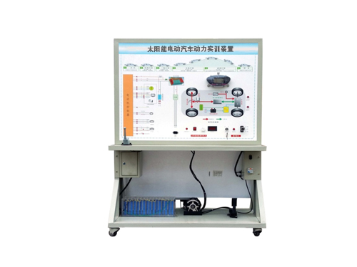 太陽能電動汽車動力實(shí)訓(xùn)裝置