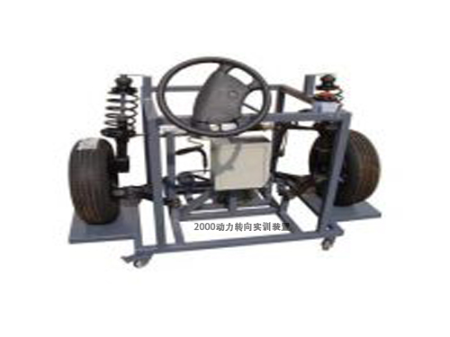 2000動力轉(zhuǎn)向?qū)嵱?xùn)裝置
