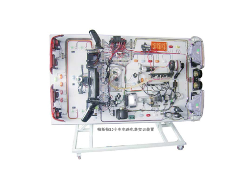 帕斯特B5全車電路電器實訓(xùn)裝置