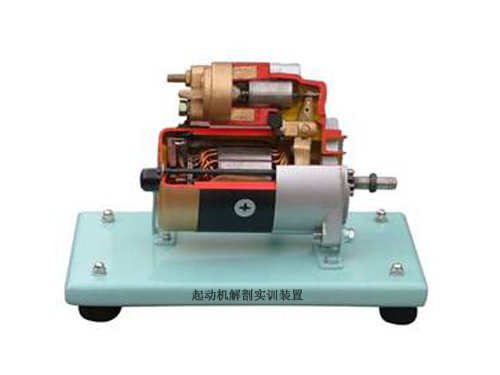 起動機(jī)解剖實訓(xùn)裝置