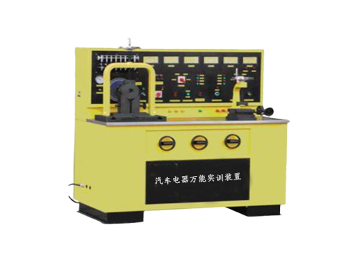 汽車電器萬能實(shí)訓(xùn)裝置