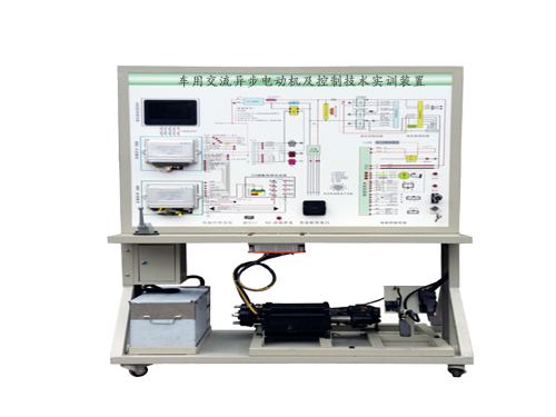車用交流異步電動機(jī)及控制技術(shù)實(shí)訓(xùn)裝置