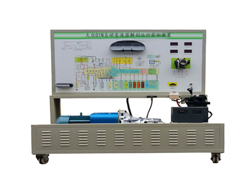 大眾01N自動變速器解剖運行實訓裝置