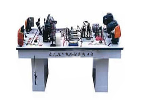 豪沃汽車電路仿真實習臺