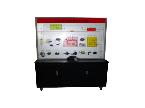 汽車(chē)啟動(dòng)系統(tǒng)示教板實(shí)訓(xùn)裝置