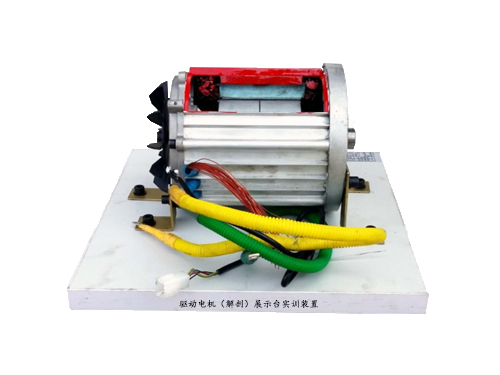 驅(qū)動電機(jī)（解剖）展示臺實訓(xùn)裝置