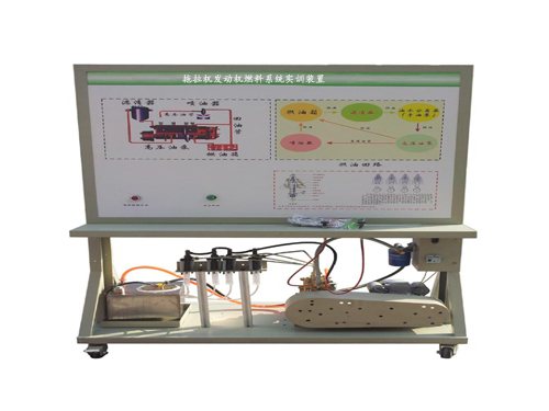 拖拉機發(fā)動機燃料系統(tǒng)實訓(xùn)裝置
