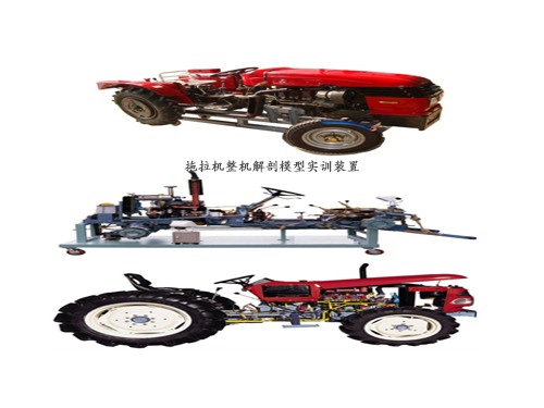 拖拉機整機解剖模型實訓(xùn)裝置