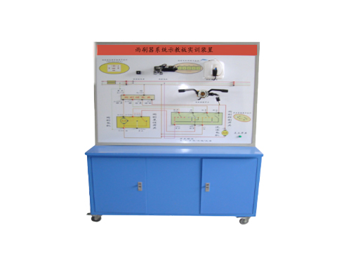 雨刷器系統(tǒng)示教板實訓裝置