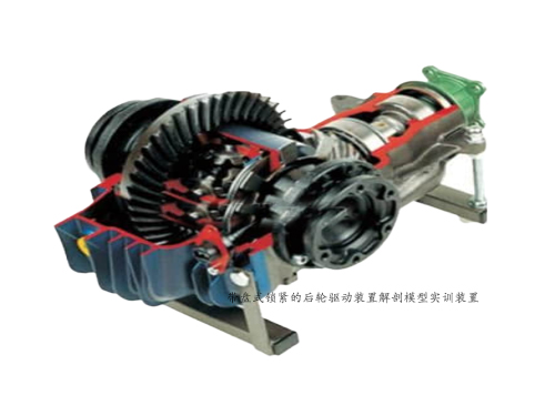 帶盤式鎖緊的后輪驅(qū)動(dòng)裝置解剖模型實(shí)訓(xùn)裝置