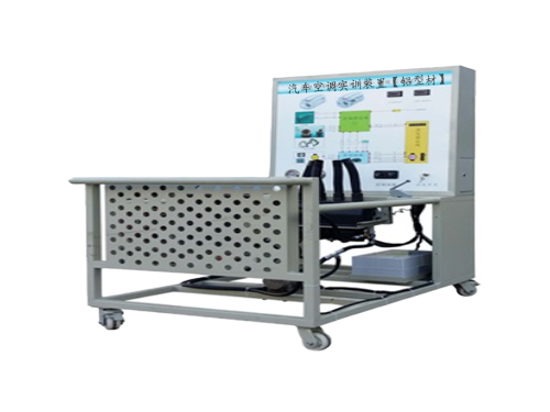 汽車空調(diào)實訓裝置【鋁型材】