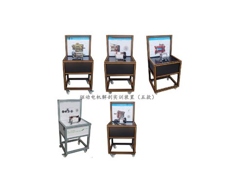 驅(qū)動(dòng)電機(jī)解剖實(shí)訓(xùn)裝置（五款）